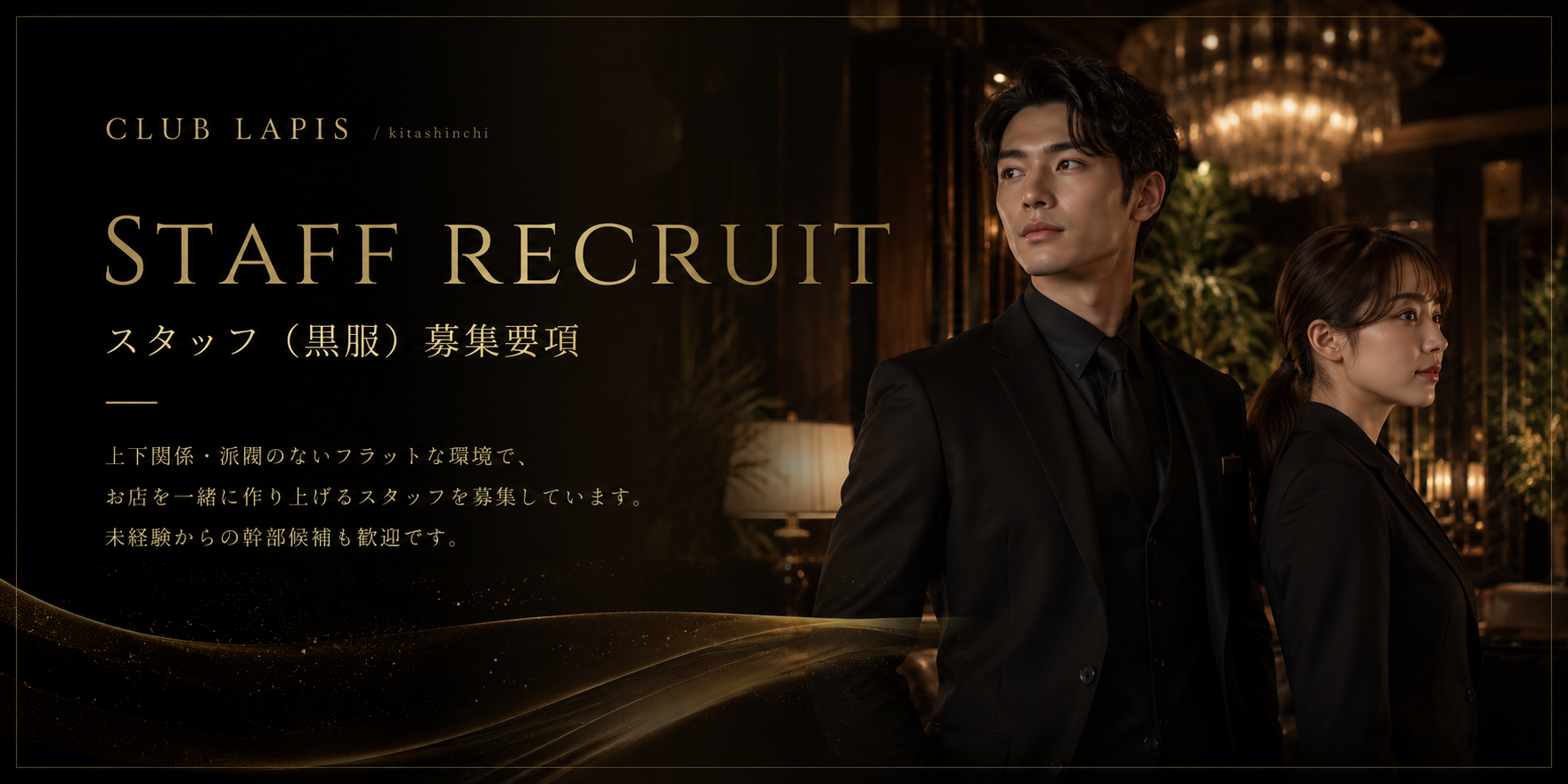 STAFF RECRUIT スタッフ（黒服）募集要項